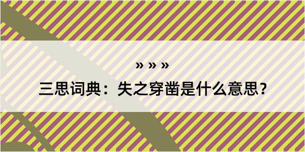 三思词典：失之穿凿是什么意思？