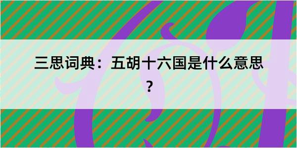 三思词典：五胡十六国是什么意思？