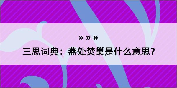 三思词典：燕处焚巢是什么意思？