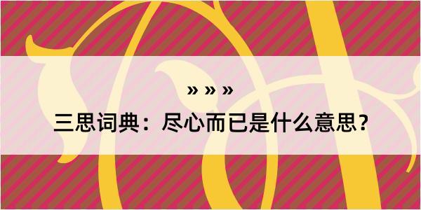 三思词典：尽心而已是什么意思？