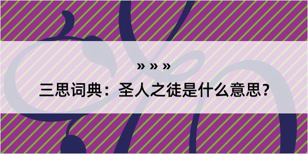 三思词典：圣人之徒是什么意思？