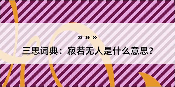 三思词典：寂若无人是什么意思？