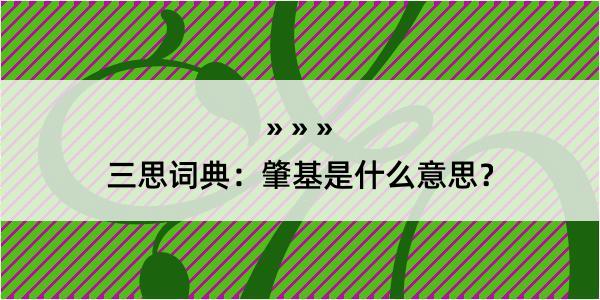 三思词典：肇基是什么意思？