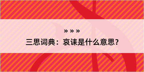 三思词典：哀诔是什么意思？