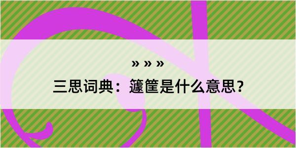 三思词典：籧筐是什么意思？