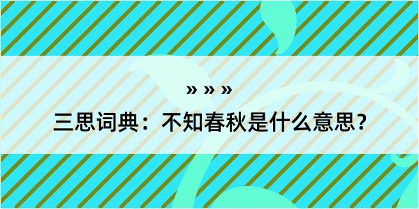 三思词典：不知春秋是什么意思？