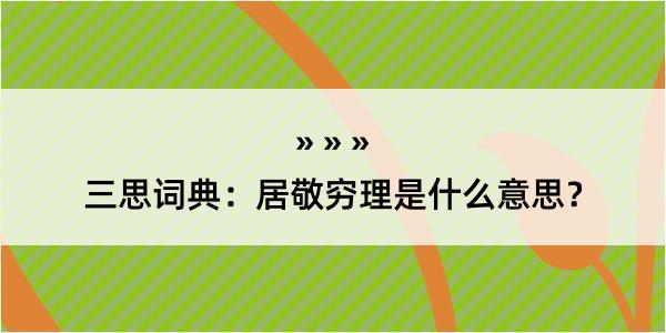 三思词典：居敬穷理是什么意思？