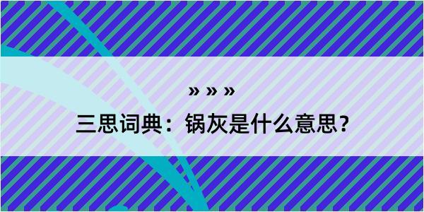 三思词典：锅灰是什么意思？