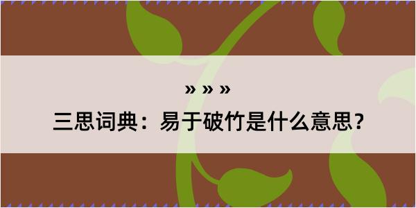 三思词典：易于破竹是什么意思？