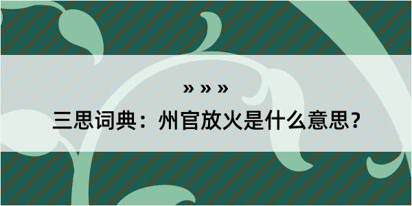 三思词典：州官放火是什么意思？