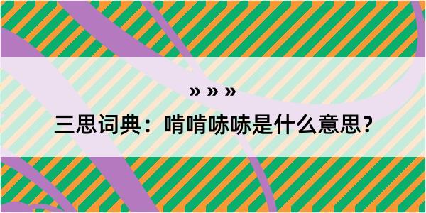 三思词典：啃啃哧哧是什么意思？