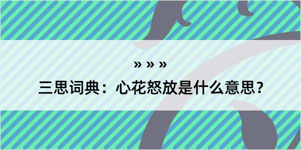 三思词典：心花怒放是什么意思？