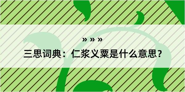 三思词典：仁浆义粟是什么意思？