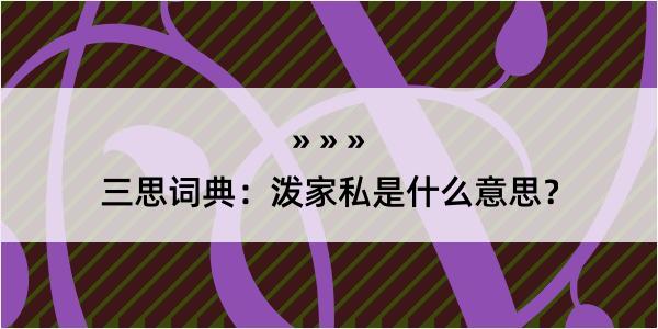 三思词典：泼家私是什么意思？