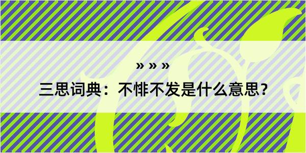 三思词典：不悱不发是什么意思？