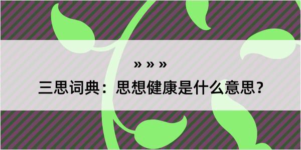 三思词典：思想健康是什么意思？