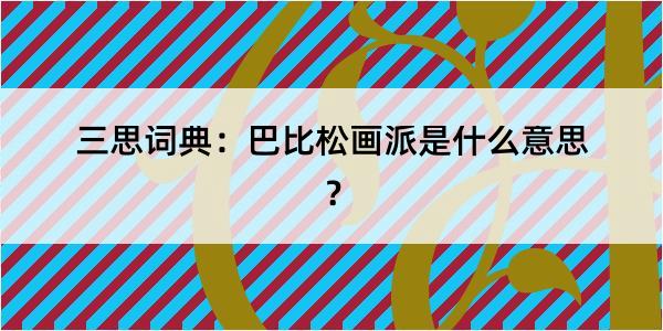 三思词典：巴比松画派是什么意思？