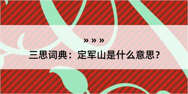 三思词典：定军山是什么意思？