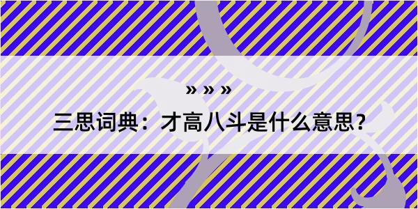 三思词典：才高八斗是什么意思？