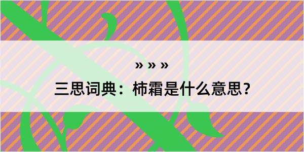 三思词典：柿霜是什么意思？