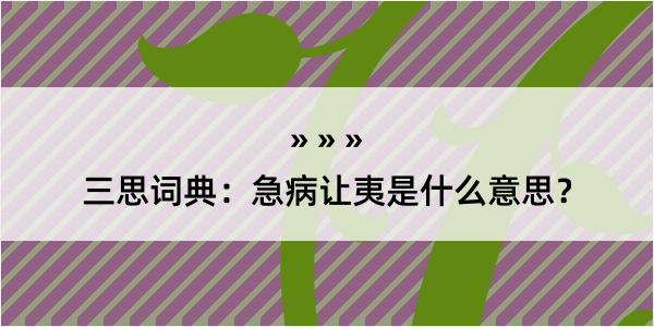 三思词典：急病让夷是什么意思？