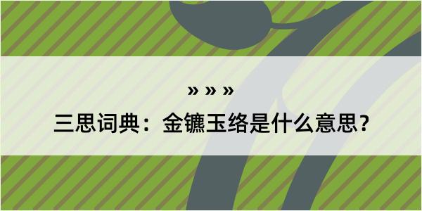 三思词典：金镳玉络是什么意思？