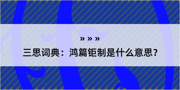 三思词典：鸿篇钜制是什么意思？