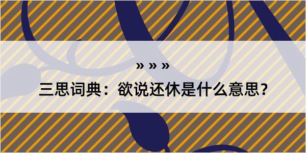 三思词典：欲说还休是什么意思？