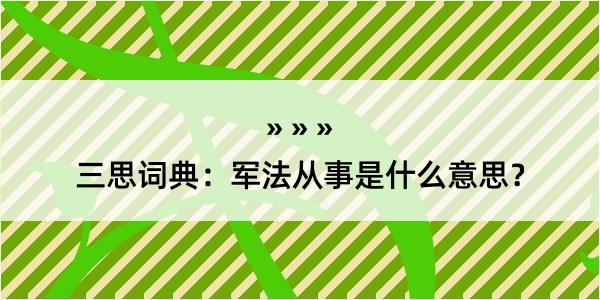 三思词典：军法从事是什么意思？