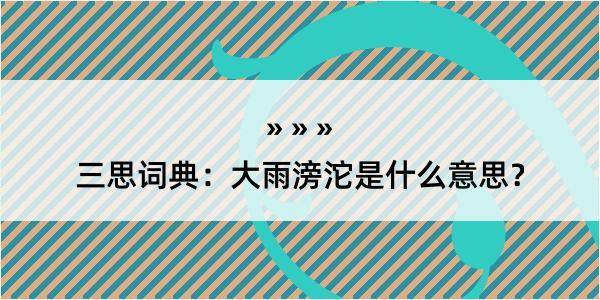 三思词典：大雨滂沱是什么意思？