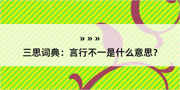 三思词典：言行不一是什么意思？