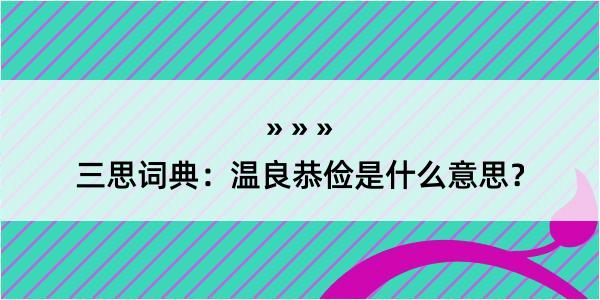 三思词典：温良恭俭是什么意思？