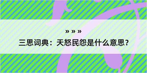 三思词典：天怒民怨是什么意思？