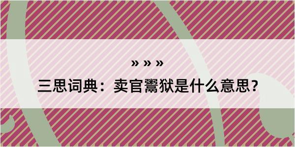 三思词典：卖官鬻狱是什么意思？