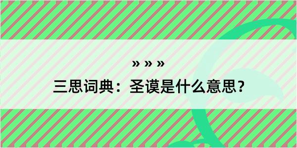 三思词典：圣谟是什么意思？