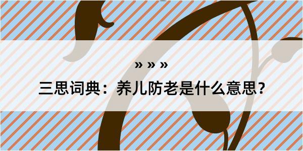 三思词典：养儿防老是什么意思？