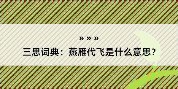 三思词典：燕雁代飞是什么意思？