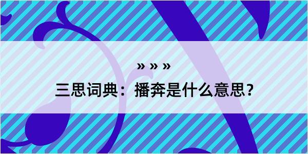 三思词典：播奔是什么意思？