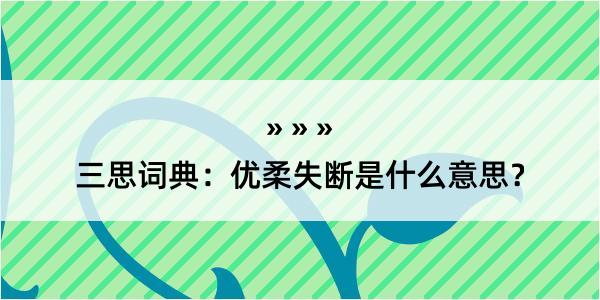 三思词典：优柔失断是什么意思？