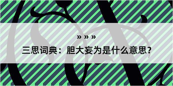 三思词典：胆大妄为是什么意思？