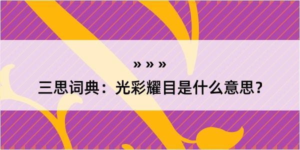 三思词典：光彩耀目是什么意思？