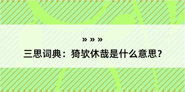 三思词典：猗欤休哉是什么意思？