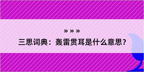 三思词典：轰雷贯耳是什么意思？