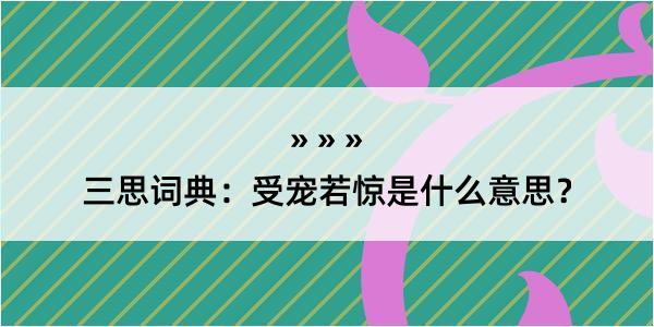 三思词典：受宠若惊是什么意思？