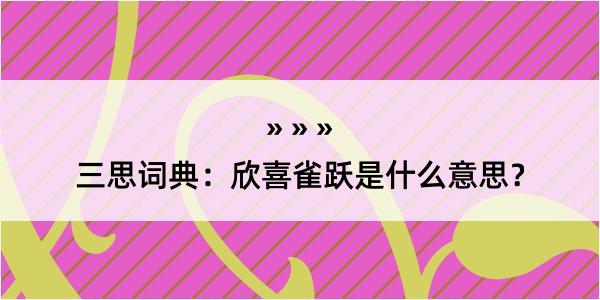 三思词典：欣喜雀跃是什么意思？