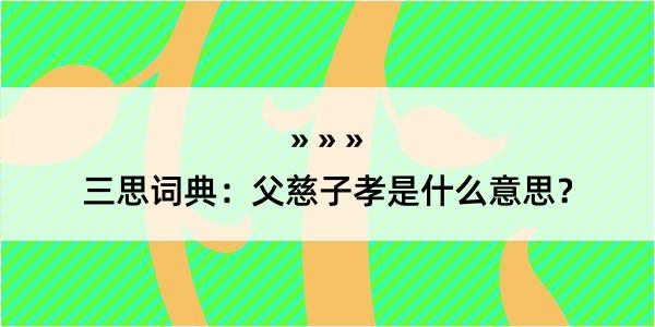 三思词典：父慈子孝是什么意思？