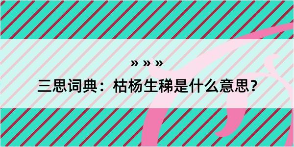 三思词典：枯杨生稊是什么意思？