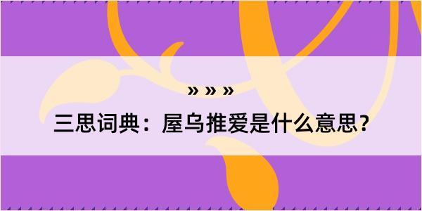 三思词典：屋乌推爱是什么意思？