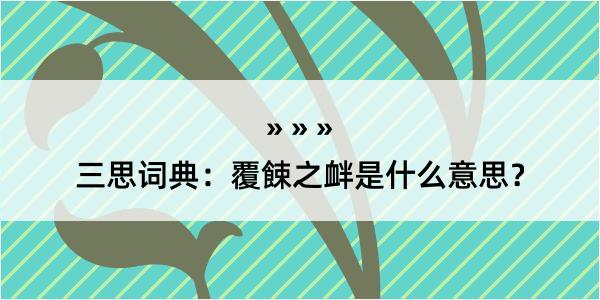 三思词典：覆餗之衅是什么意思？