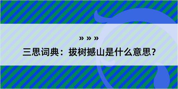 三思词典：拔树撼山是什么意思？